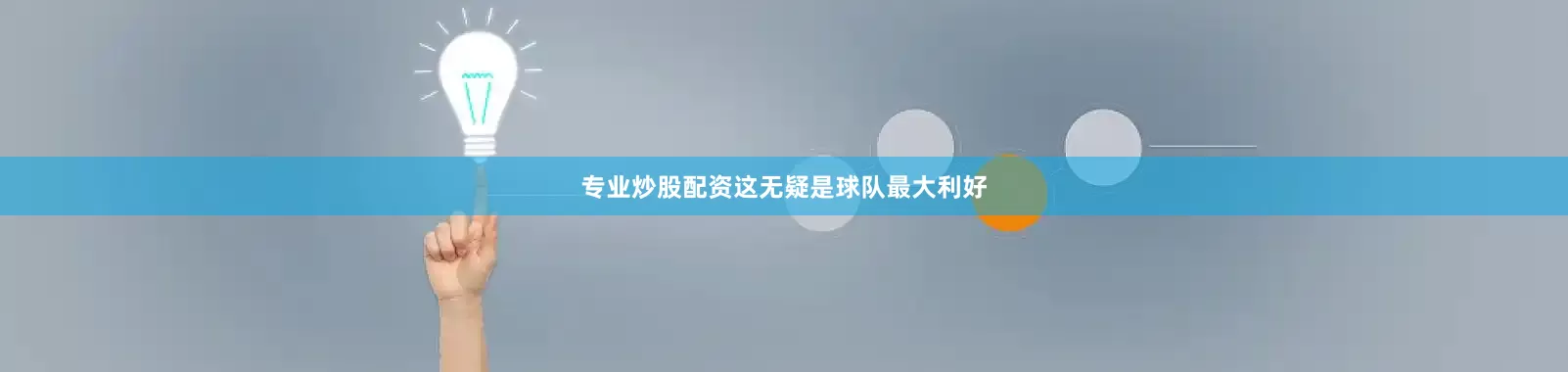 专业炒股配资这无疑是球队最大利好