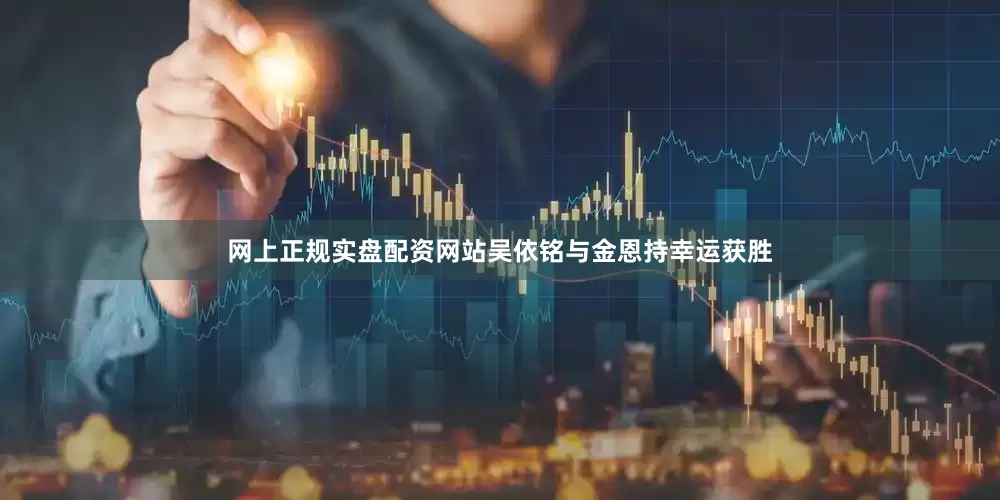 网上正规实盘配资网站吴依铭与金恩持幸运获胜