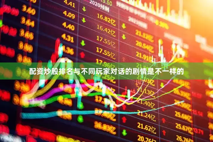 配资炒股排名与不同玩家对话的剧情是不一样的