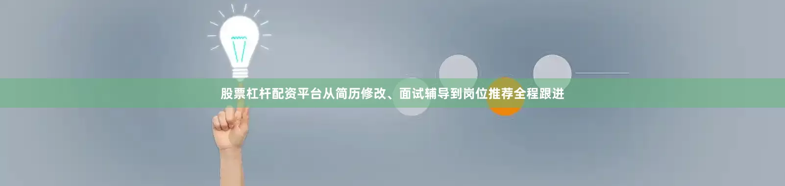 股票杠杆配资平台从简历修改、面试辅导到岗位推荐全程跟进