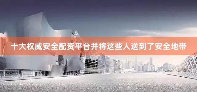 十大权威安全配资平台并将这些人送到了安全地带