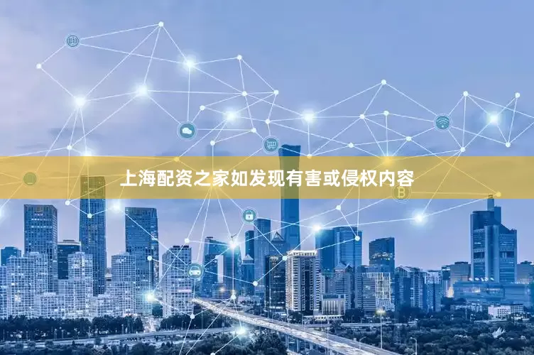上海配资之家如发现有害或侵权内容