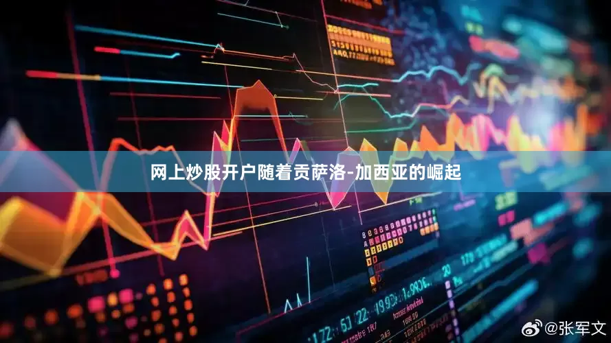 网上炒股开户随着贡萨洛-加西亚的崛起