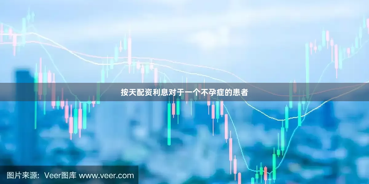 按天配资利息对于一个不孕症的患者
