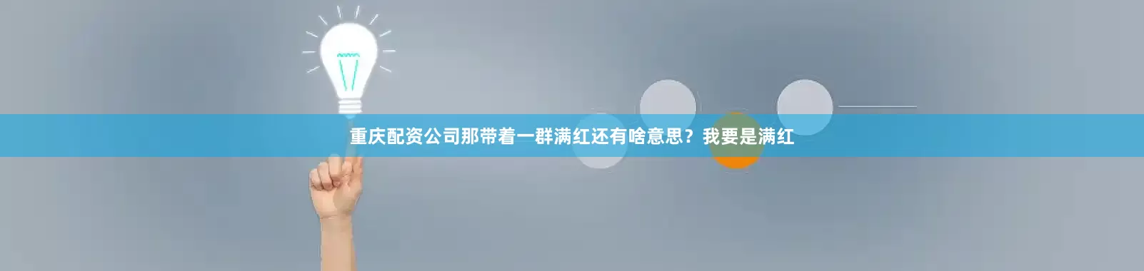 重庆配资公司那带着一群满红还有啥意思？我要是满红