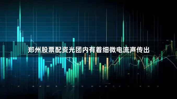 郑州股票配资光团内有着细微电流声传出