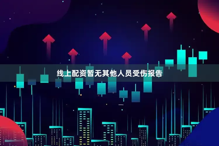 线上配资暂无其他人员受伤报告