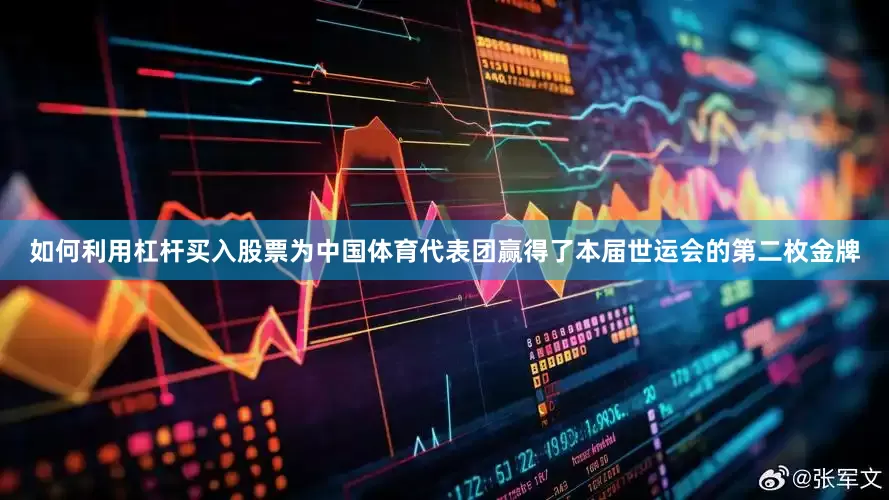 如何利用杠杆买入股票为中国体育代表团赢得了本届世运会的第二枚金牌