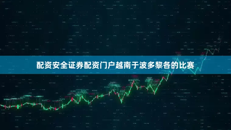 配资安全证券配资门户越南于波多黎各的比赛