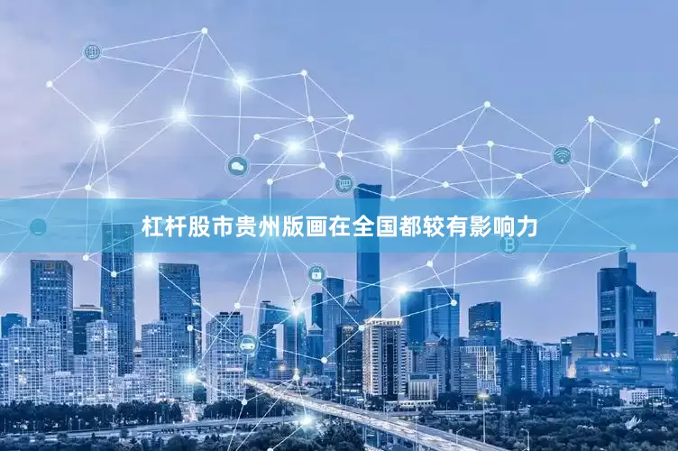 杠杆股市贵州版画在全国都较有影响力