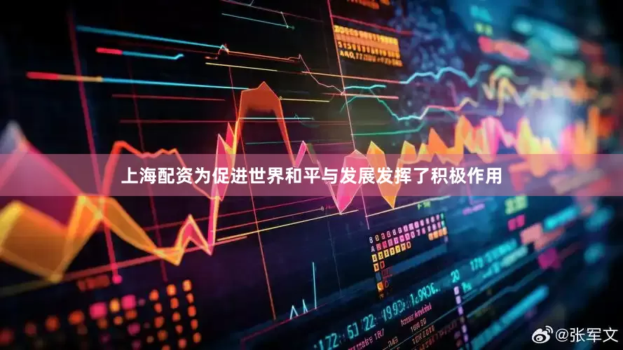 上海配资为促进世界和平与发展发挥了积极作用