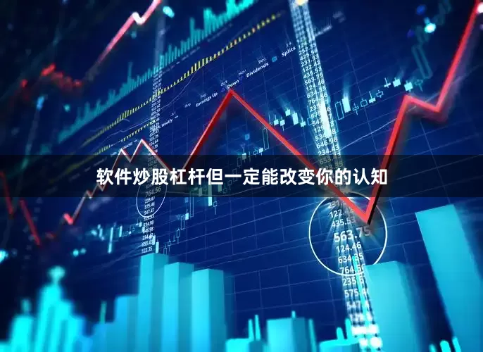 软件炒股杠杆但一定能改变你的认知