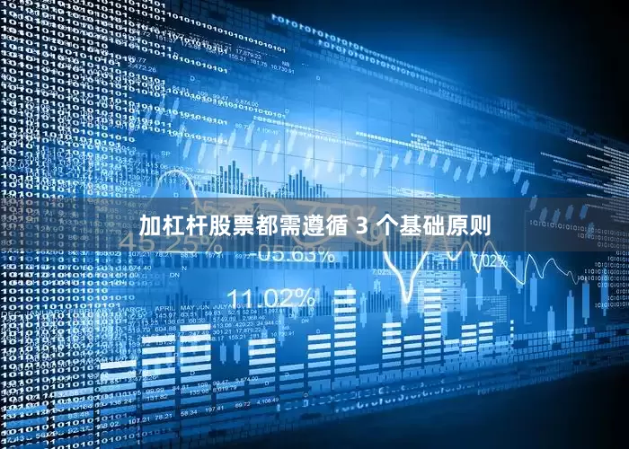 加杠杆股票都需遵循 3 个基础原则