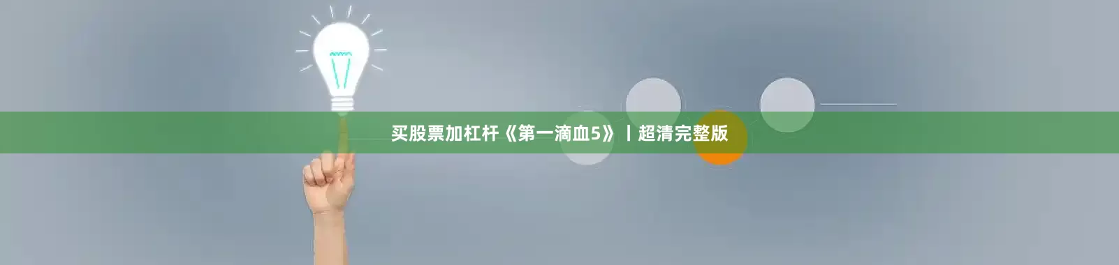 买股票加杠杆《第一滴血5》丨超清完整版