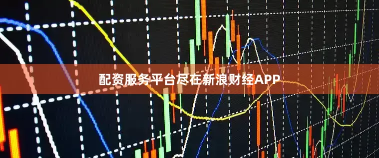 配资服务平台尽在新浪财经APP