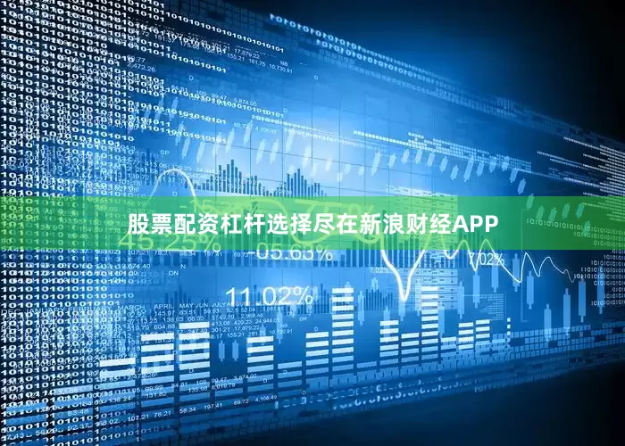 股票配资杠杆选择尽在新浪财经APP