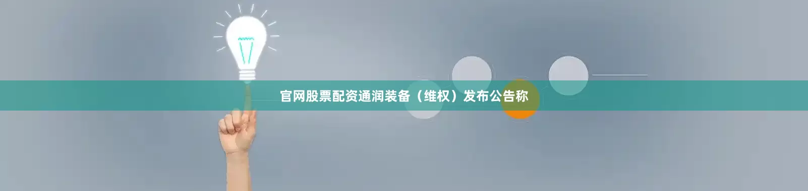 官网股票配资通润装备（维权）发布公告称