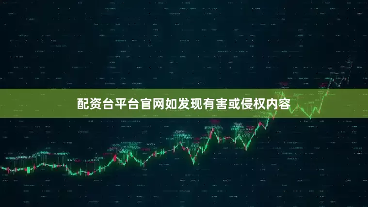 配资台平台官网如发现有害或侵权内容