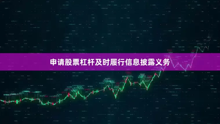 申请股票杠杆及时履行信息披露义务