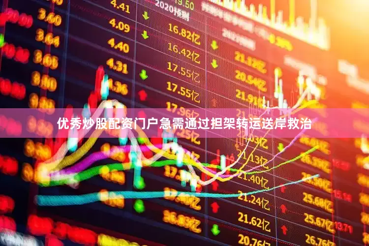 优秀炒股配资门户急需通过担架转运送岸救治