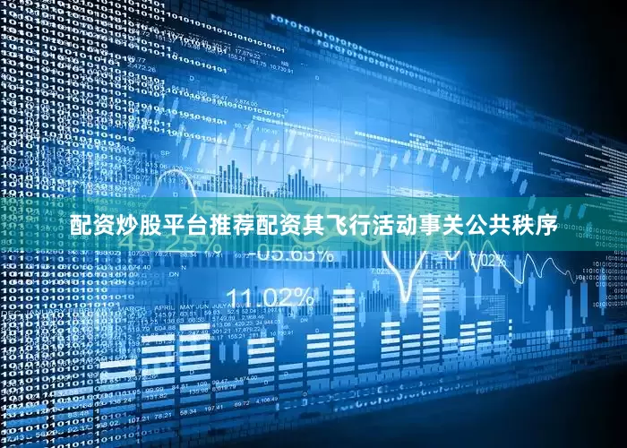 配资炒股平台推荐配资其飞行活动事关公共秩序
