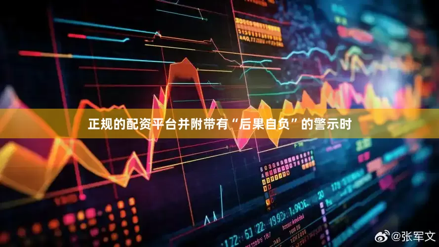 正规的配资平台并附带有“后果自负”的警示时