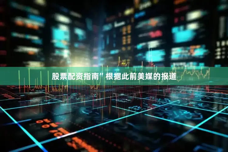 股票配资指南”根据此前美媒的报道